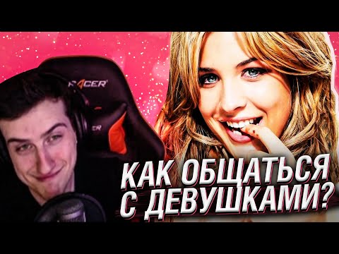 Видео: Hellyeahplay смотрит: КАК ОБЩАТЬСЯ С ДЕВУШКАМИ