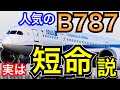 ベストセラーなのに何故　ボーイングの中・大型機の今後について考察（B747,B777,B767,B787）
