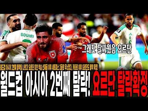 요르단 미친 역습 선제골 이후 <strong>알제리</strong> 세트피스 2골로 무너졌다, 카타르 이후 요르단도 탈락 확정!