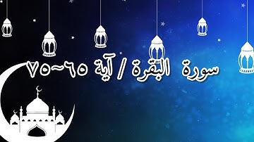 سورة البقرة/ آية ٦٥~٧٥