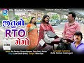 Jitu No RTO Memo | Jitu Mangu Gujarati Comedy| Greeva Kansara| Guru Patel