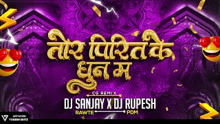 Tor Pirit Ke Dhun Ma || Chhaya Chandrakar || Remix || Dj Rupesh Pdm || Dj Sanjay Rawte
