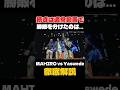 なぜMAHIROが勝った？Yaswede vs MAHIROを徹底解説【GBB25】