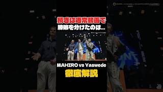 なぜMAHIROが勝った？Yaswede vs MAHIROを徹底解説【GBB25】