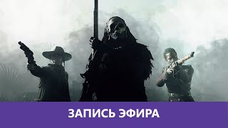 картинка: Ночной Hunt: Showdown и немного Warzone |Деград-отряд|