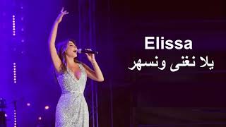 اليسا -  يلا نغنى ونسهر - 2022  جديد