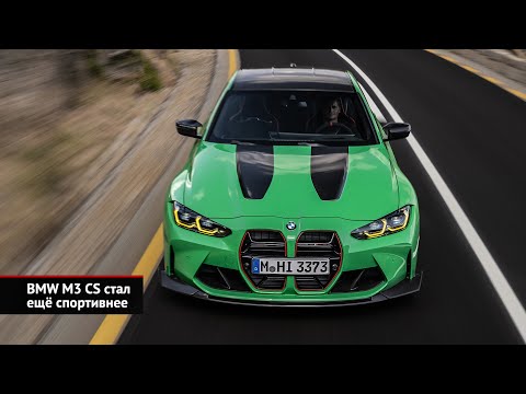 Весенние обновки BMW: M3 CS, интерьер для 4 серии, Alpina B5 GT | Новости с колёс №2383