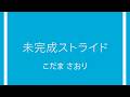 未完成ストライド こだまさおり MV モーショングラフィックス ミュージックビデオ
