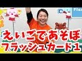 【英語であそぼ】Animal Flash Cards Part 1 動物の名前／おかあさんといっしょに最適♪歌やカードで楽しく英語や発音を学べる幼児英語教育（知育）動画