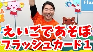 【英語であそぼ】Animal Flash Cards Part 1 動物の名前／おかあさんといっしょに最適♪歌やカードで楽しく英語や発音を学べる幼児英語教育（知育）動画