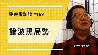 【免费版】论波黑局势 | 刘仲敬访谈第169集