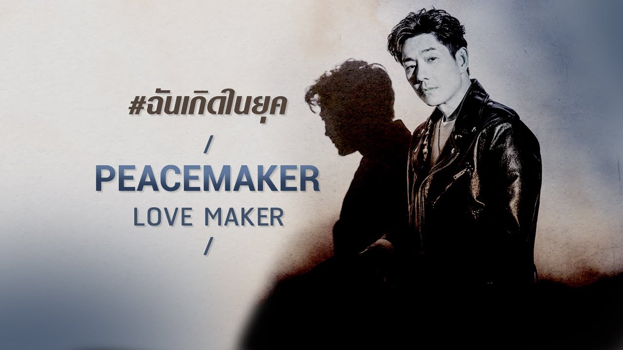 ฉันเกิดในยุค PEACEMAKER LOVE MAKER [ เกิดทัน PLAYLIST ]