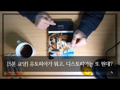 [5분 교양]유토피아가 뭐고, 디스토피아는 또 뭔데?