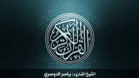 01 سورة الفاتحة بصوت القارئ الشيخ ياسر الدوسري Surat AlFatihah Yasser Al Dosary