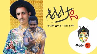 Klinten Mesfin ft Neway Tesema ክሊንተን መስፍን ነዋይ ተሰማ (እልልታዬ) New Ethiopian Music 2019(Official Video)