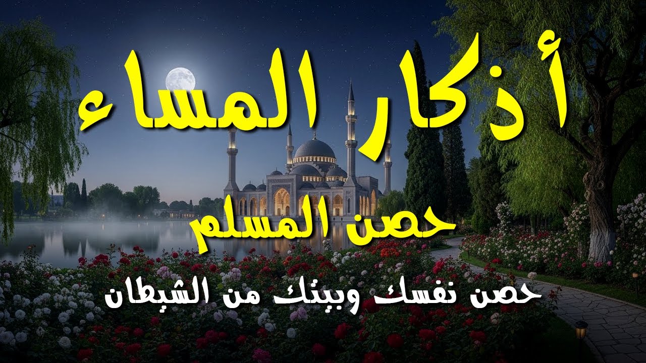 أذكار المساء راحة نفسية بصوت يريح قلبك 💚 حصن نفسك وبيتك من الشيطان - azkar evening | By Alaa Aqel