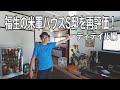 #005【FLAT HOUSE】 福生のグッドコンディションハウス S邸を再評価！ ディテイル編