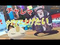 すぷら3 8/5 チャレマ&さもらん 1セットと1オカ