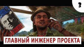 Far Cry 6 (Прохождение) #3 - Главный Инженер Проекта