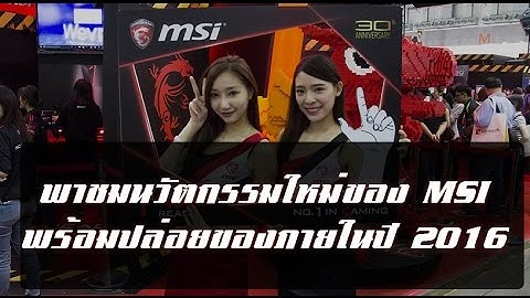 พาชมนวัตกรรมใหม่ MSI ในงาน Computex 2016