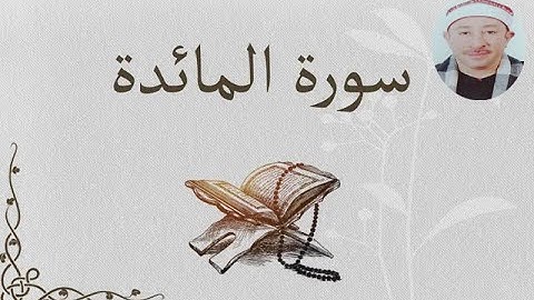 سورة المائدة بصوت الشيخ اسامه ابو النور من مسجد اسد ابن فرات بالدقى