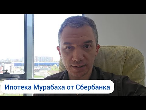 Ипотека Мурабаха от