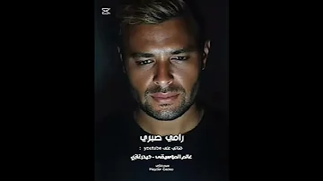 رامي صبري ليه يا حبيبتي إيه عيزاني أقولك إيه ده أنا قلبي شاف معاكي كل إللي حلمت بيه سكتي ليه 