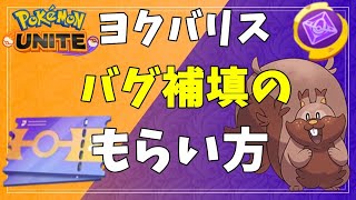 【ポケモンユナイト】ヨクバリスのバグ補填もらい方＆カビゴンに大量木の実【ゆっくり実況】