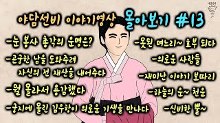 야담선비 이야기영상 몰아보기 #13 #설화 #전설 #감동 #꿀잼