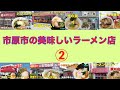 市原の美味しいラーメン店　２　北東部地域　　＃1005