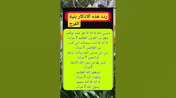 اذكار الفرج عن كل مهموم باذن الله🤲🏻🕌