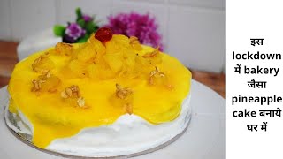 Birthday हो या Anniversery इस lockdown में bakery जैसा pineapple cake बनाये घर में  Easy cake Recipe