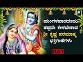 LIVE | ಮಂಗಳವಾರ ತಪ್ಪದೆ ಕೇಳಬೇಕಾದ ಭಕ್ತಿಗೀತೆಗಳು - Kannada Songs Live | A2 Bhakthi sagara