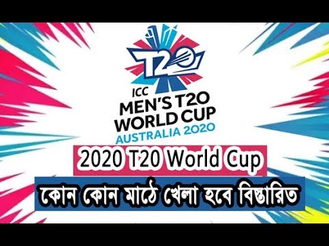 ২০২০-সালের-t20-বিশ্বকাপের-খেলা-কোন-কোন-মাঠে-খেলা-হবে---2020-t20-world-cup-will-be-played-in-field.