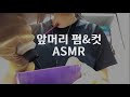 💈미용실 파마 asmr | 미용실 가위 asmr | 앞머리 파마 asmr | 앞머리 펌 | 머리감기 | hair shop asmr | korean asmr | zoomh1n