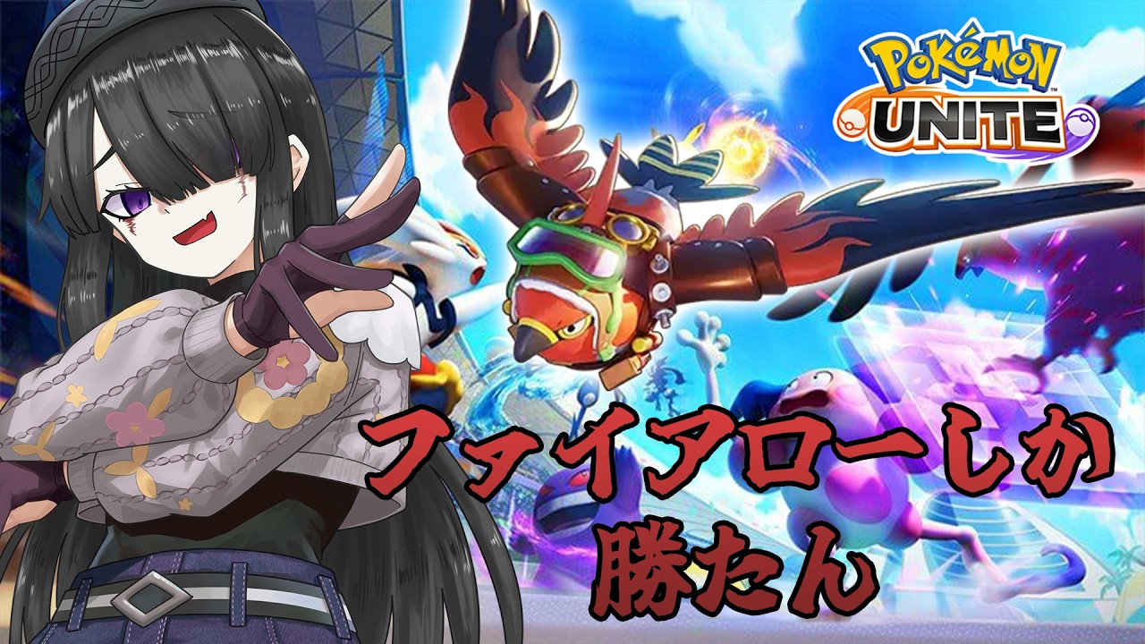 【ゲーム】一生ファイアローしか使えないネクロマンサー【ポケモンユナイト】