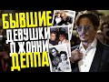 ДЕВУШКИ ДЖОННИ ДЕППА // ФАЙЛЫ ДЖОННИ ДЕППА