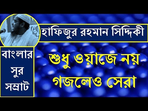 hafizur-rahman-siddiki-gojol-|-bangla-gojol-bangla-islamic-song-2018-|-হাফিজুর-রহমান-গজলেও-সেরা