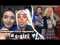 Преврящаю КАтЮ АдУшКИНу В E-GIRL