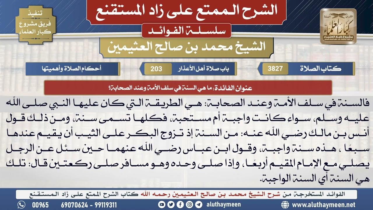 3827ما هي السنة في سلف الأمة وعند الصحابة؟📔 الشرح الممتع على زاد المستقنع - ابن عثيمين