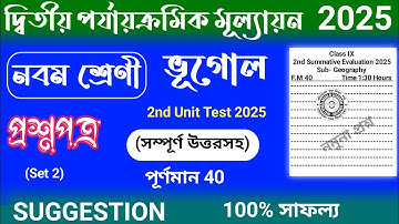 2nd unit test 2025 | class 9 geography 2nd unit test question paper 2025 | 2nd unit test suggestion