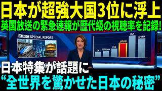 【海外の反応】BBCで視聴率1位！日本が世界強大国3位…その夜、ヨーロッパが震えた理由｜AI物語