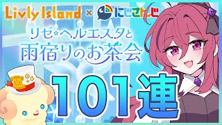 【リヴリーアイランド】史上初のフルコンプ達成⁉️リゼさんのにじさんじコラボガチャ101連【LivlyIsland】