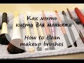 Как мыть кисти для макияжа / How to clean makeup brushes