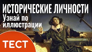 Тест по истории: Узнаете ли вы историческую личность по иллюстрации? | Викторина с ответами