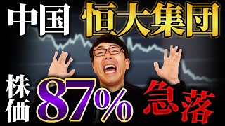 中国の恒大集団が経営危機でヤバい！株価が87％の急落！