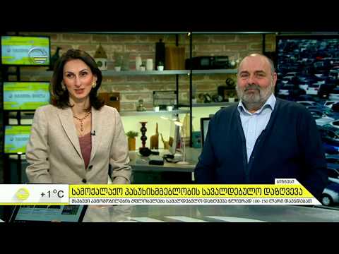 რა დაუჯდებათ ავტომობილების მფლობელებს სავალდებულო დაზღვევა წლიურად