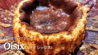 【Oisix（オイシックス）】濃厚プレミアムバスク風チーズケーキ｜取り寄せ購入したバスクチーズケーキを紹介