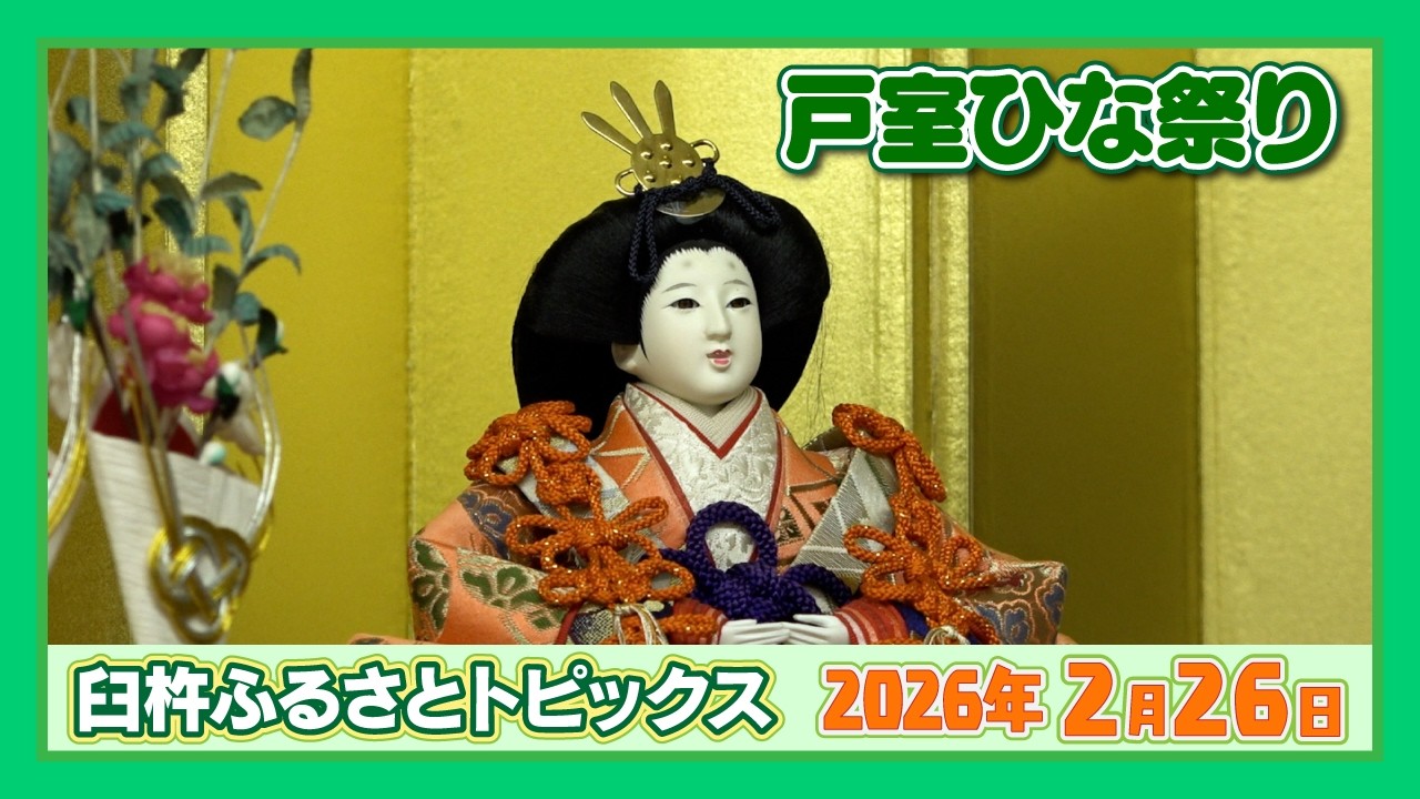 戸室 ひな祭り【臼杵ふるさとトピックス】2026年2月26日放送