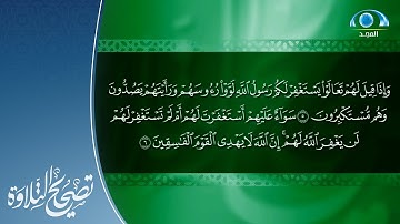 تنبيهات سورة المنافقون | د. معاذ صفوت | تصحيح التلاوة